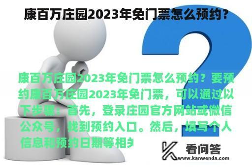 康百万庄园2023年免门票怎么预约？