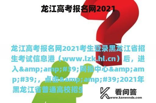 龙江高考报名网2021