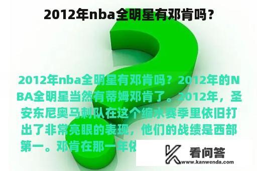 2012年nba全明星有邓肯吗？