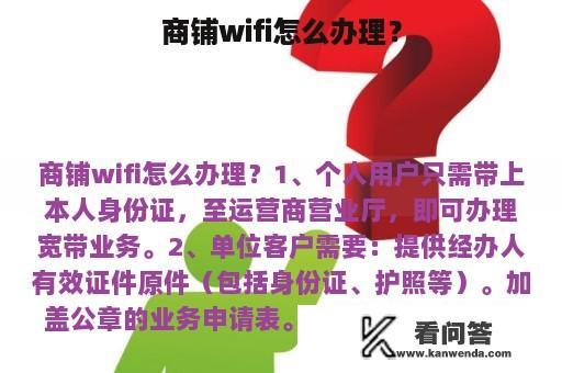 商铺wifi怎么办理？