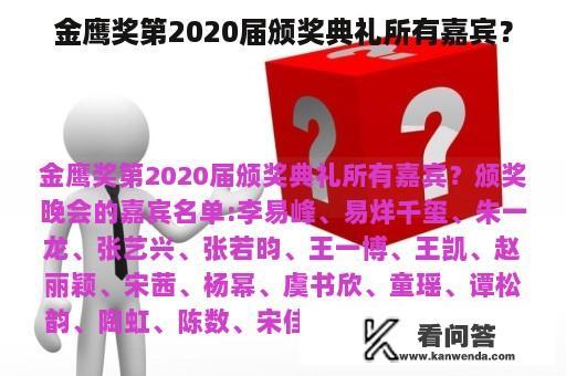 金鹰奖第2020届颁奖典礼所有嘉宾？