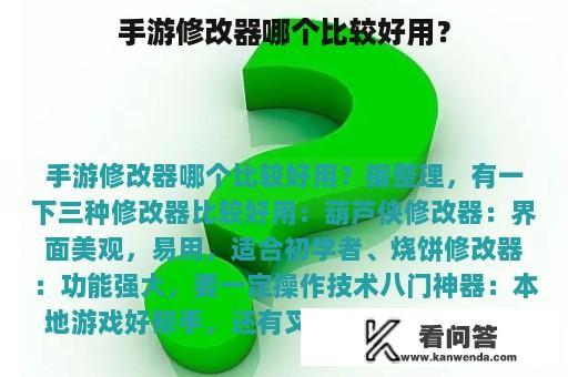 手游修改器哪个比较好用？