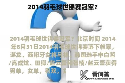 2014羽毛球世锦赛冠军？