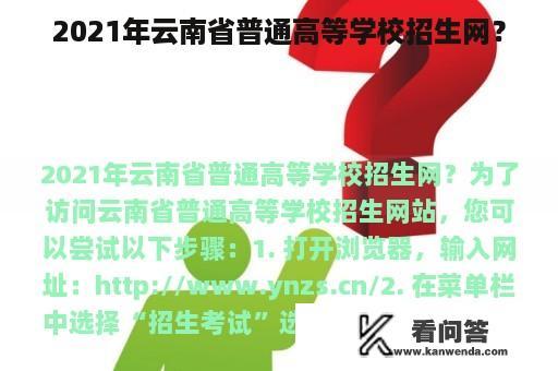 2021年云南省普通高等学校招生网？