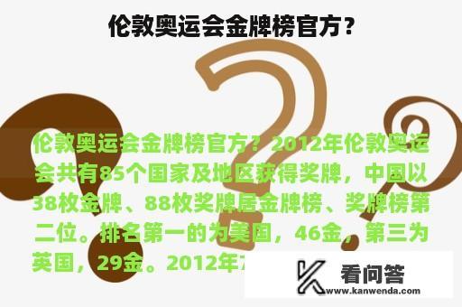 伦敦奥运会金牌榜官方？