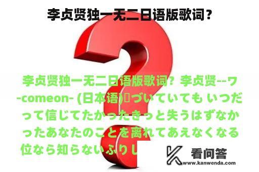 李贞贤独一无二日语版歌词？