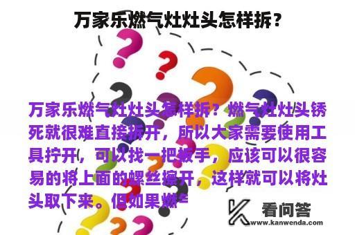 万家乐燃气灶灶头怎样拆？