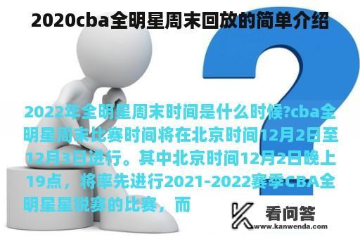 2020cba全明星周末回放的简单介绍