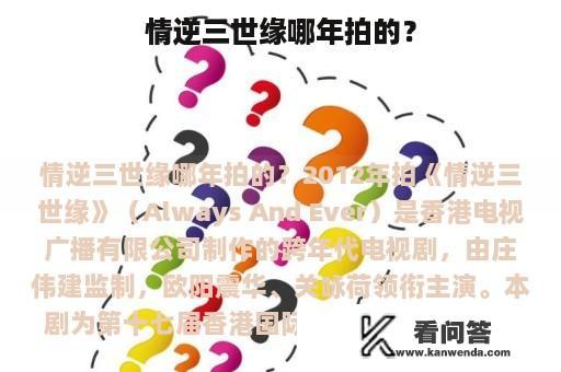 情逆三世缘哪年拍的？