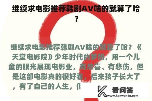 继续求电影推荐韩剧AV啥的就算了哈？