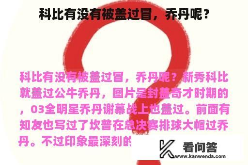 科比有没有被盖过冒，乔丹呢？