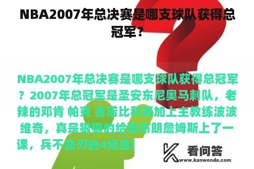 NBA2007年总决赛是哪支球队获得总冠军？