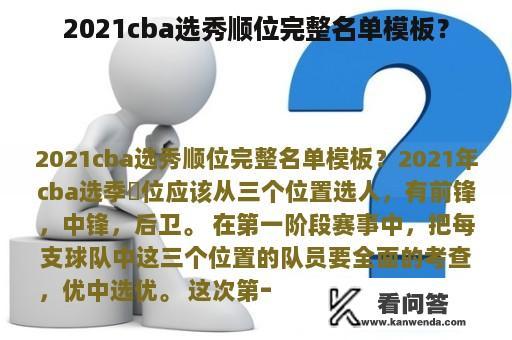 2021cba选秀顺位完整名单模板？