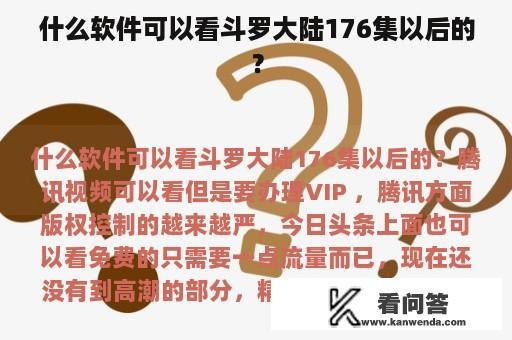 什么软件可以看斗罗大陆176集以后的？