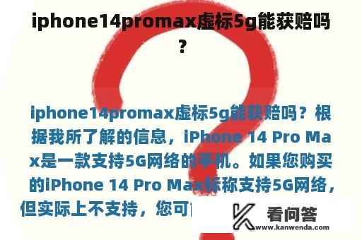 iphone14promax虚标5g能获赔吗？