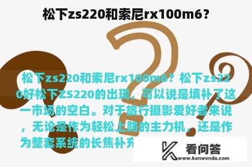 松下zs220和索尼rx100m6？