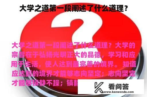 大学之道第一段阐述了什么道理？