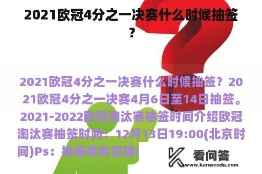 2021欧冠4分之一决赛什么时候抽签？