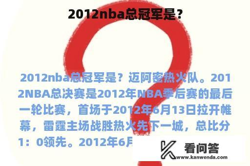 2012nba总冠军是？