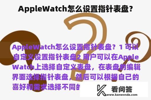 AppleWatch怎么设置指针表盘？