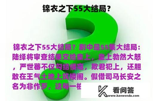 锦衣之下55大结局？