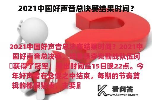 2021中国好声音总决赛结果时间？