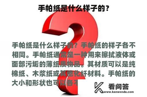 手帕纸是什么样子的？