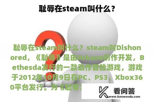 耻辱在steam叫什么？