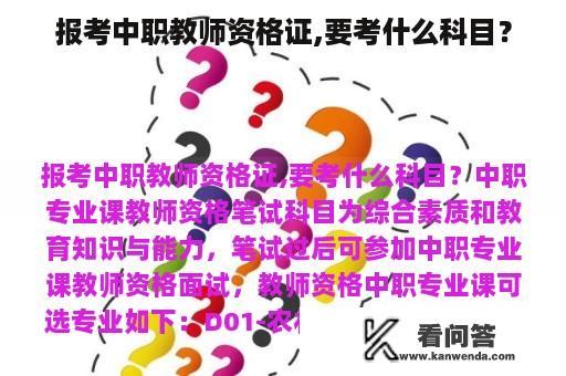 报考中职教师资格证,要考什么科目？