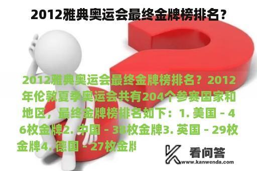 2012雅典奥运会最终金牌榜排名？