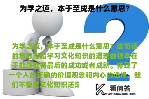 为学之道，本于至成是什么意思？