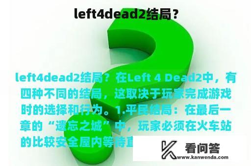 left4dead2结局？