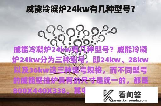 威能冷凝炉24kw有几种型号？