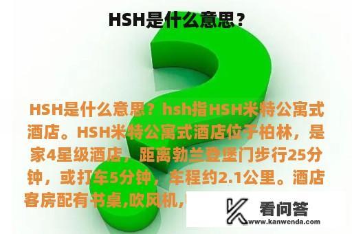 HSH是什么意思？