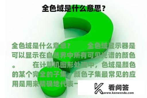 全色域是什么意思？