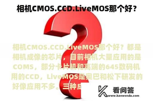 相机CMOS.CCD.LiveMOS那个好？