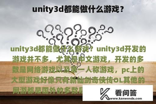 unity3d都能做什么游戏？