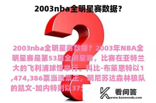 2003nba全明星赛数据？