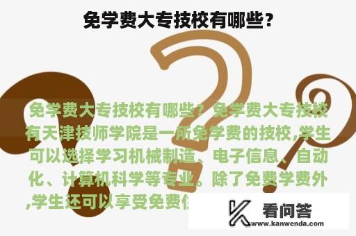 免学费大专技校有哪些？