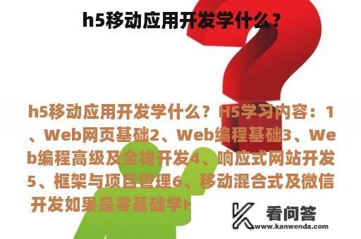 h5移动应用开发学什么？