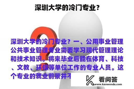 深圳大学的冷门专业？