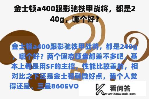 金士顿a400跟影驰铁甲战将，都是240g，哪个好？