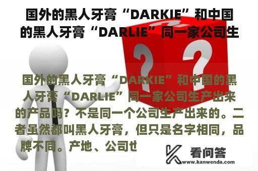 国外的黑人牙膏“DARKIE”和中国的黑人牙膏“DARLIE”同一家公司生产出来的产品吗？