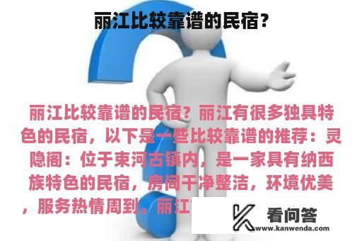 丽江比较靠谱的民宿？