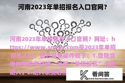 河南2023年单招报名入口官网？