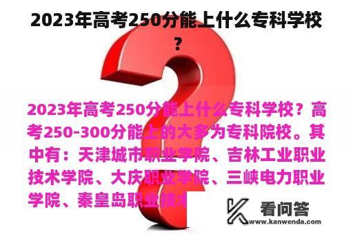 2023年高考250分能上什么专科学校？