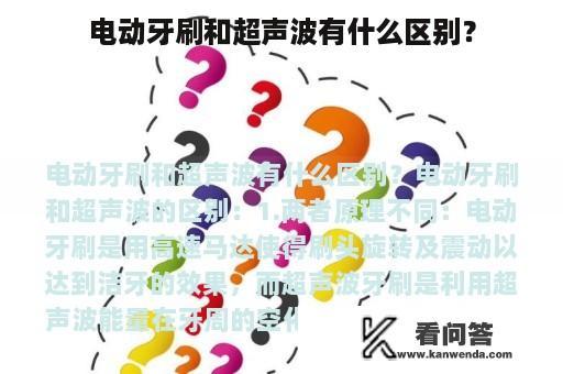 电动牙刷和超声波有什么区别？