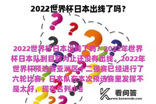 2022世界杯日本出线了吗？