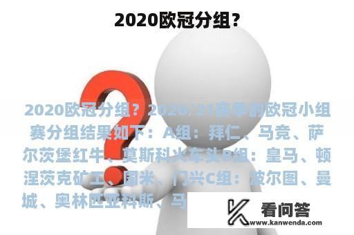 2020欧冠分组？