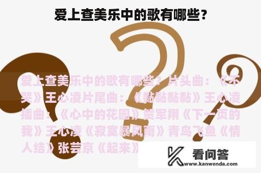 爱上查美乐中的歌有哪些？